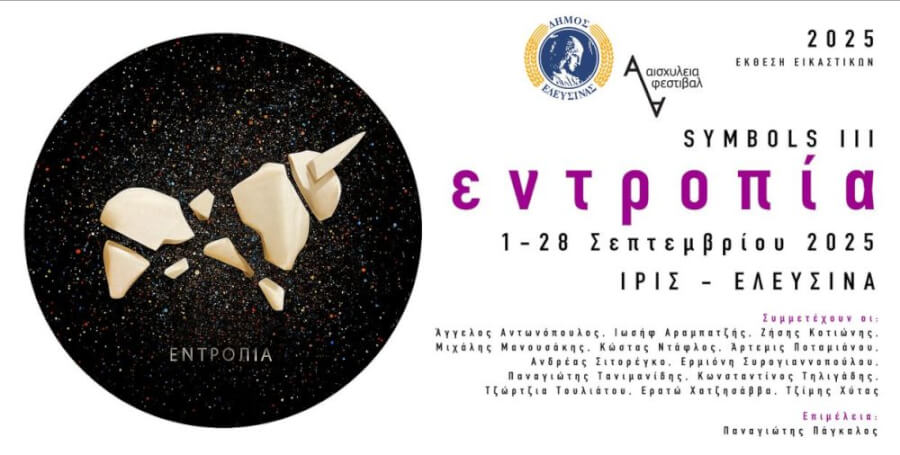 Συμμετοχή του Καθ. Κωνσταντίνου Τηλιγάδη στο φεστιβάλ Αισχύλεια 2025 (Ελευσίνα, ΙΡΙΣ, 1- 28 Σεπτ 2025)