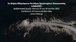 Πρώτο Ετήσιο Ελληνόφωνο Συνέδριο Εργαστηρίων Επικοινωνίας cclabs2022