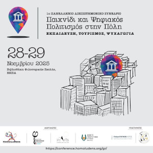 Συμμετοχή του Εργαστηρίου InArts στο Πανελλήνιο Συνέδριο για το Παιχνίδι και τον Ψηφιακό Πολιτισμό