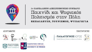 Συμμετοχή του Εργαστηρίου InArts στο 2ο Πανελλήνιο Διεπιστημονικό Συνέδριο «Παιχνίδι και Ψηφιακός Πολιτισμός στην Πόλη» - Υποβολές έως 31/5/2026